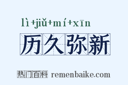 历久弥新是什么意思的图片